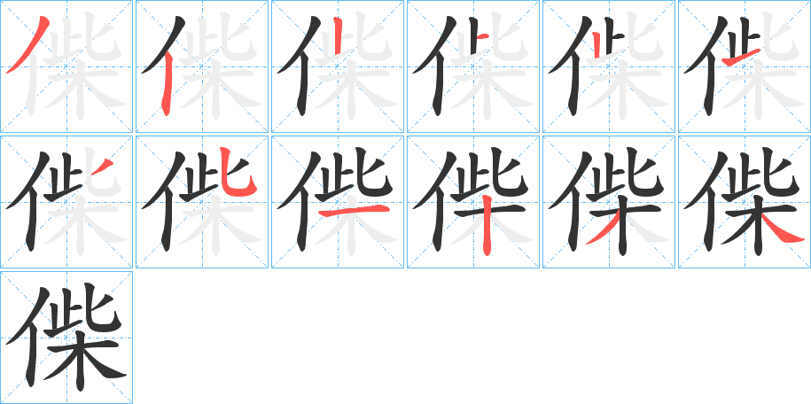 偨字的笔顺分步演示