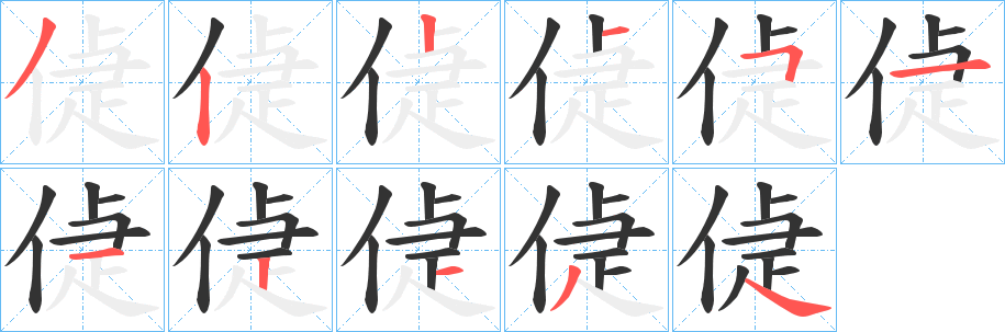 偼字的笔顺分步演示