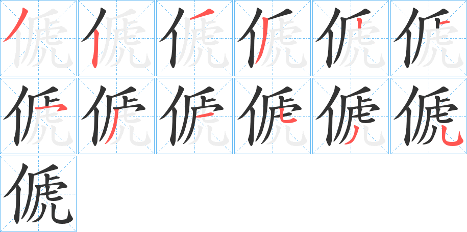 傂字的笔顺分步演示