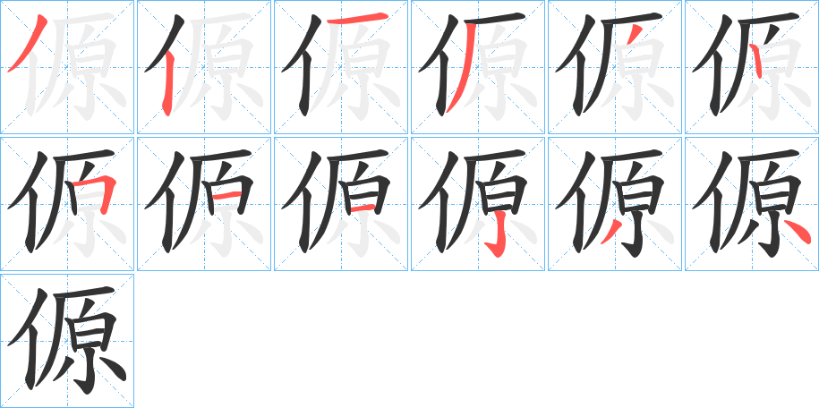 傆字的笔顺分步演示