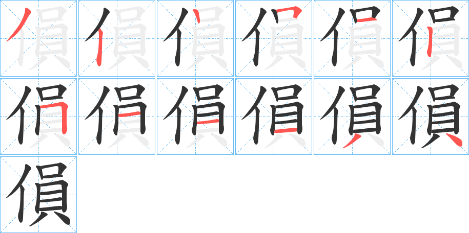 傊字的笔顺分步演示