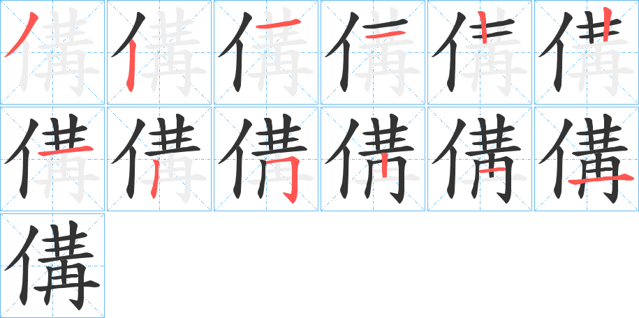 傋字的笔顺分步演示