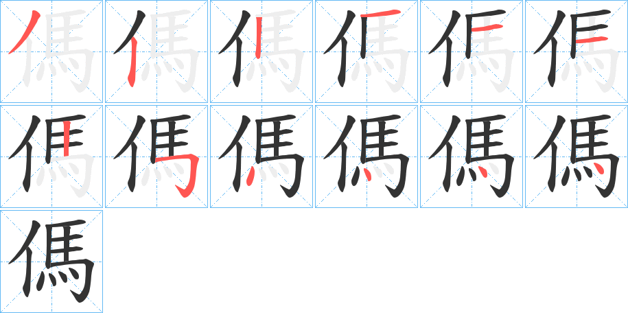 傌字的笔顺分步演示