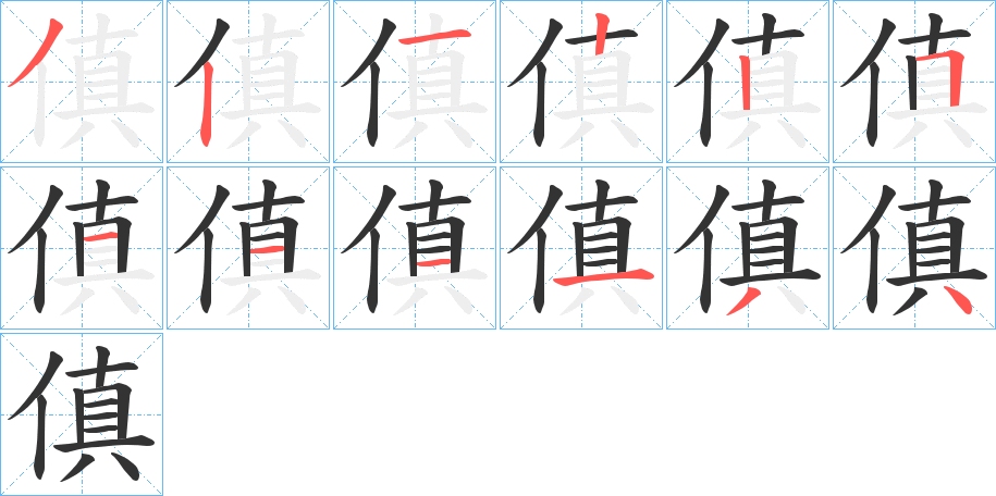 傎字的笔顺分步演示