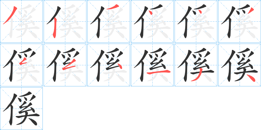 傒字的笔顺分步演示