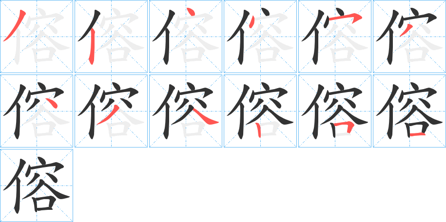 傛字的笔顺分步演示