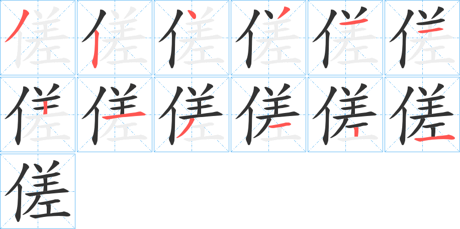 傞字的笔顺分步演示