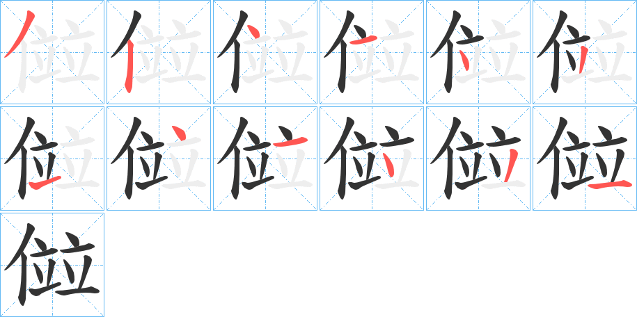 傡字的笔顺分步演示