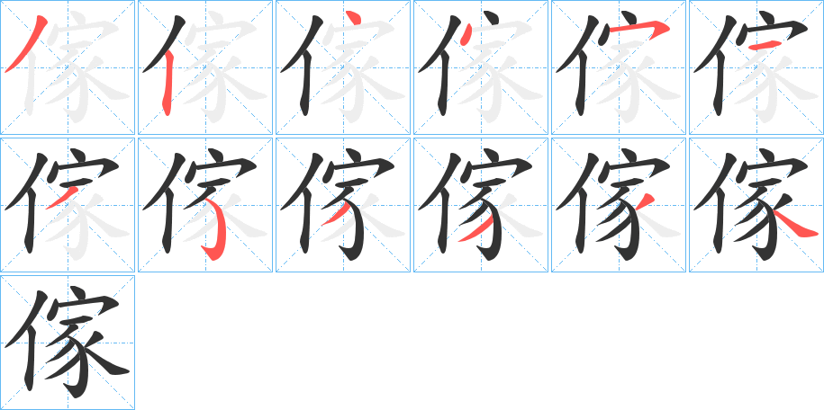 傢字的笔顺分步演示