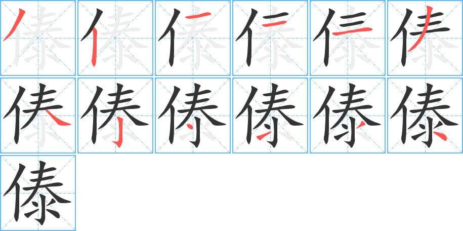 傣字的笔顺分步演示