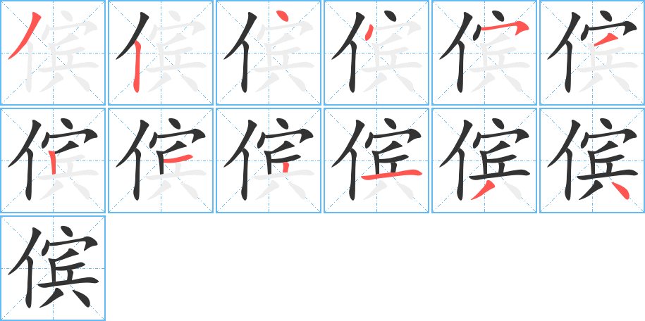 傧字的笔顺分步演示