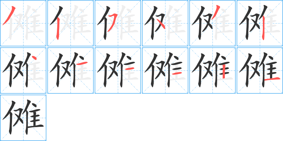 傩字的笔顺分步演示