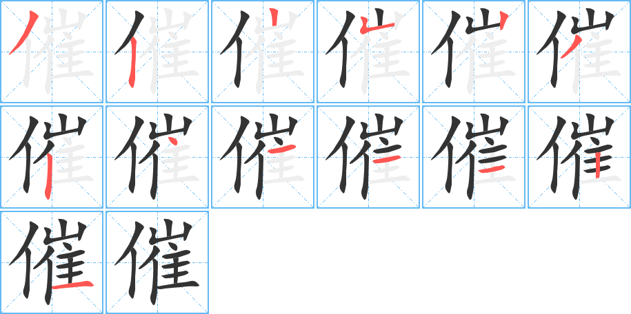 催字的笔顺分步演示