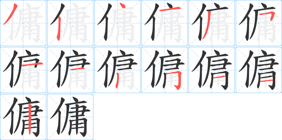 傭字的笔顺分步演示