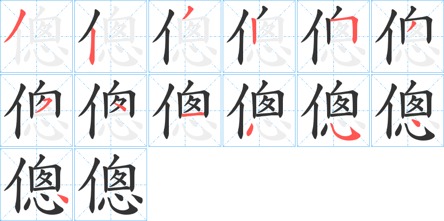 傯字的笔顺分步演示