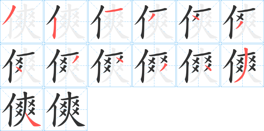 傸字的笔顺分步演示