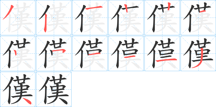 傼字的笔顺分步演示