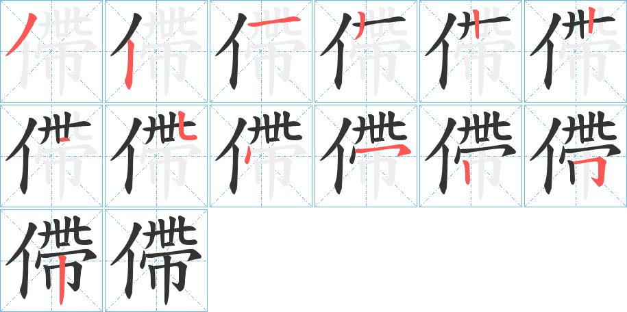 僀字的笔顺分步演示