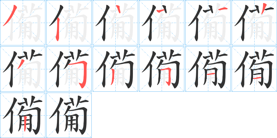 僃字的笔顺分步演示