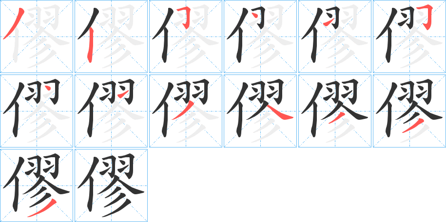 僇字的笔顺分步演示