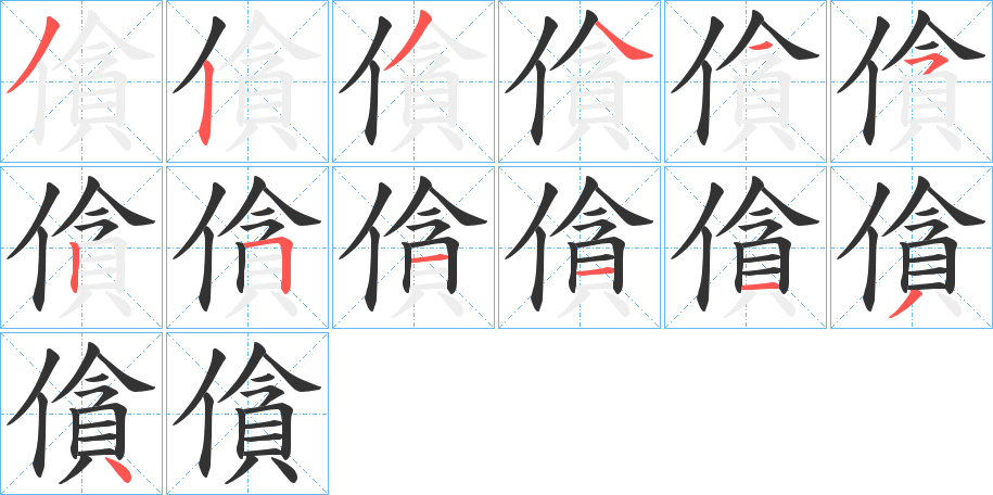 僋字的笔顺分步演示