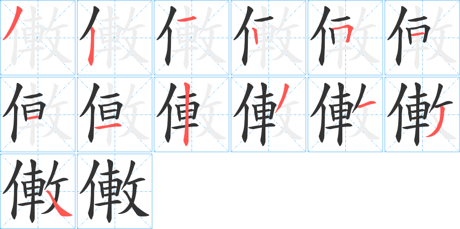 僌字的笔顺分步演示