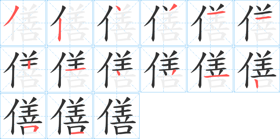 僐字的笔顺分步演示