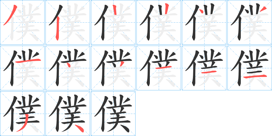 僕字的笔顺分步演示