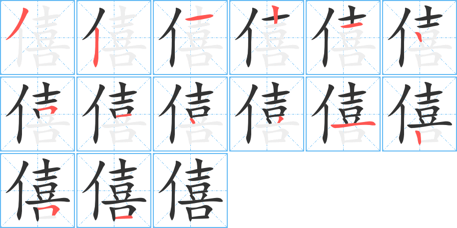 僖字的笔顺分步演示