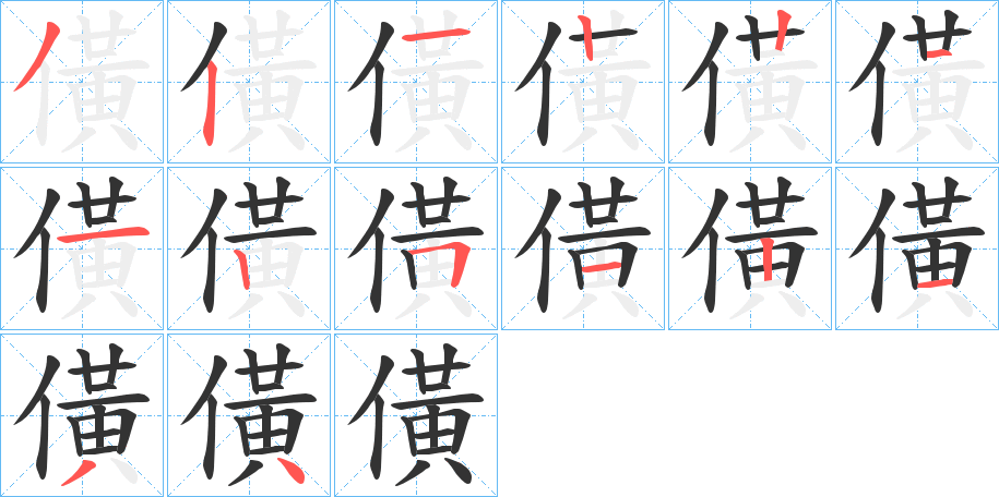 僙字的笔顺分步演示