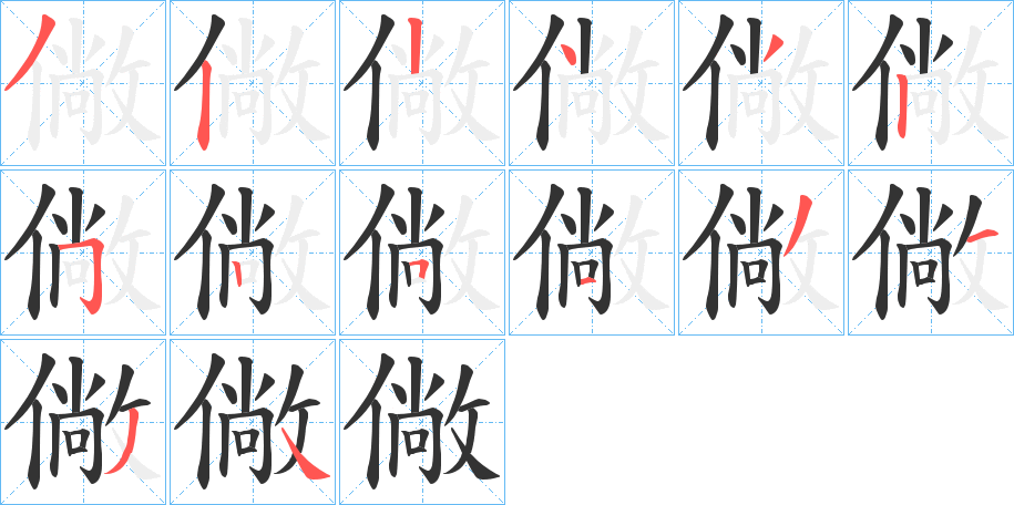 僘字的笔顺分步演示