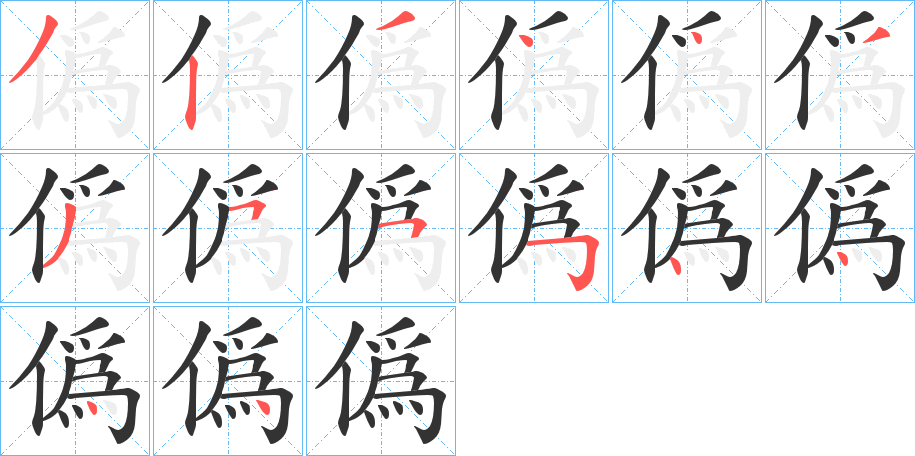 僞字的笔顺分步演示