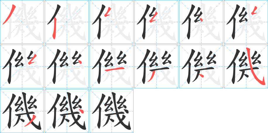 僟字的笔顺分步演示