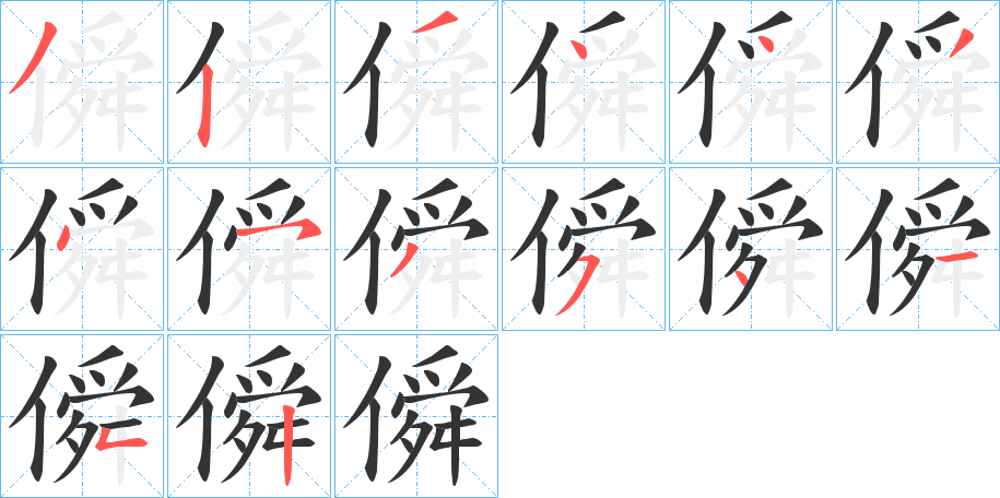 僢字的笔顺分步演示