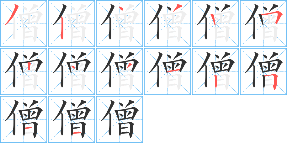 僧字的笔顺分步演示