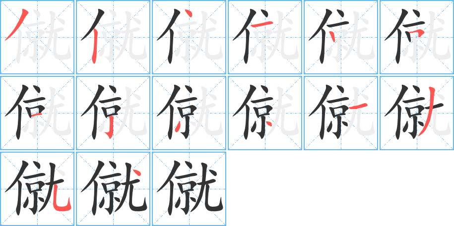 僦字的笔顺分步演示