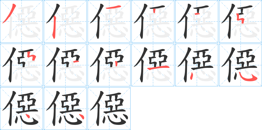 僫字的笔顺分步演示