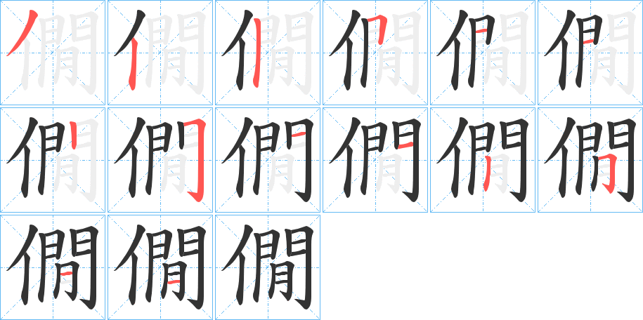 僩字的笔顺分步演示