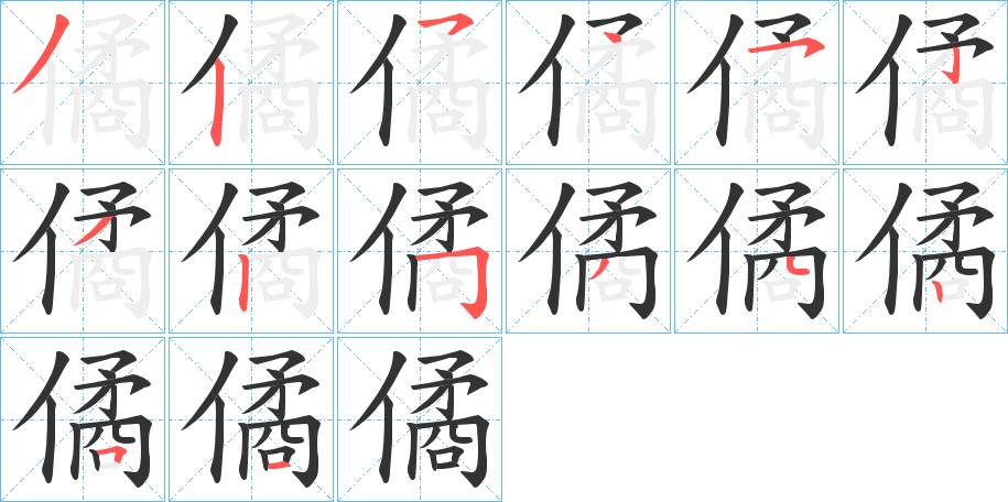 僪字的笔顺分步演示