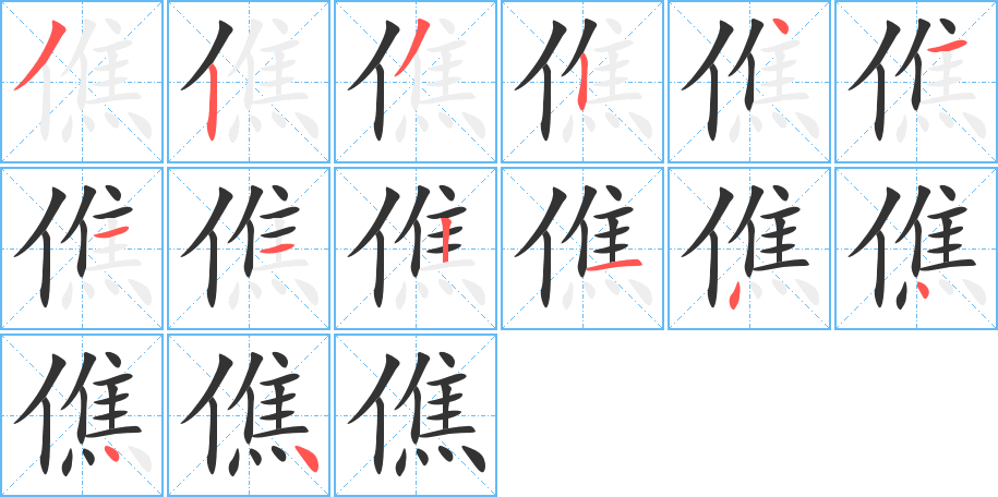 僬字的笔顺分步演示