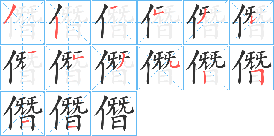 僭字的笔顺分步演示