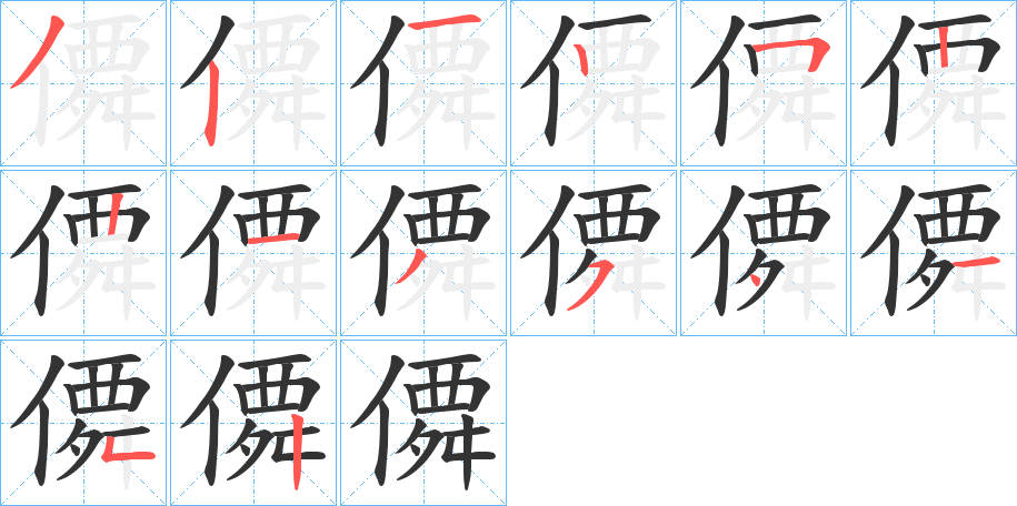 僲字的笔顺分步演示