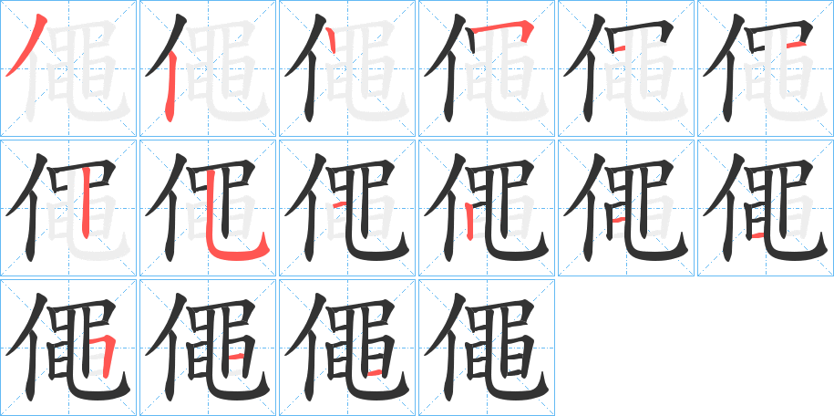 僶字的笔顺分步演示