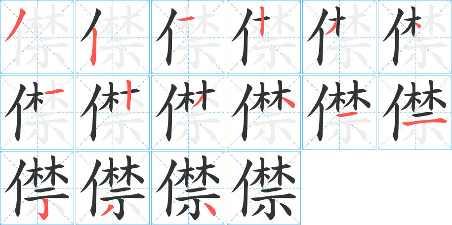 僸字的笔顺分步演示