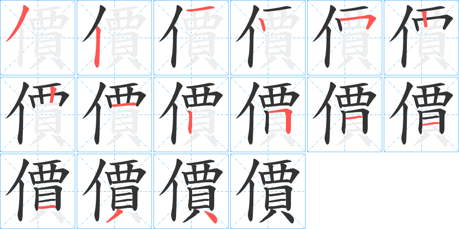 價字的笔顺分步演示