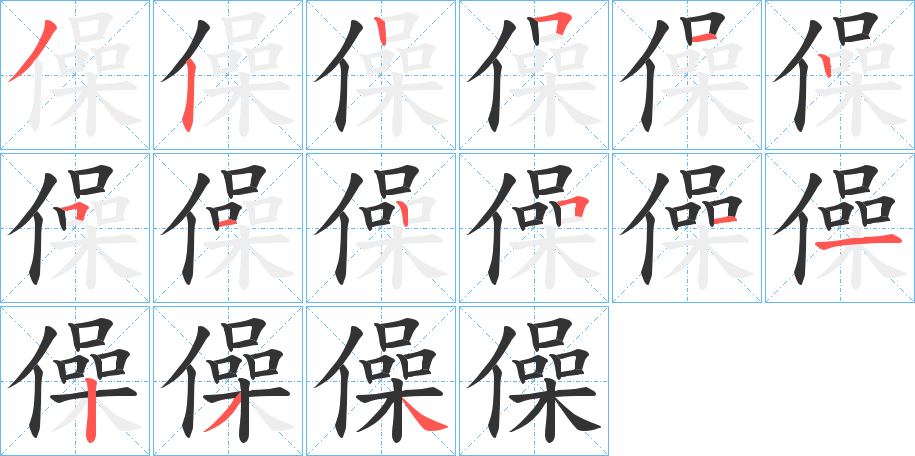 僺字的笔顺分步演示