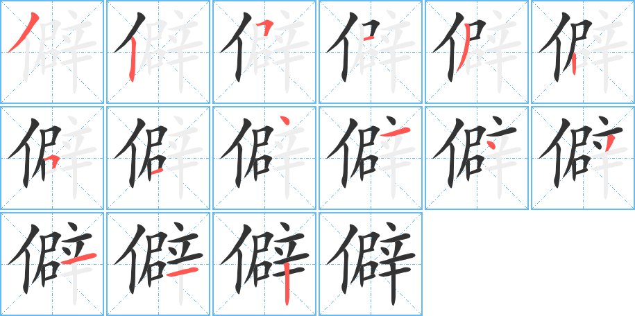 僻字的笔顺分步演示