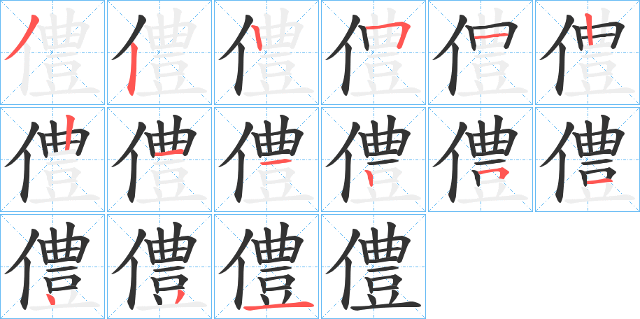 僼字的笔顺分步演示