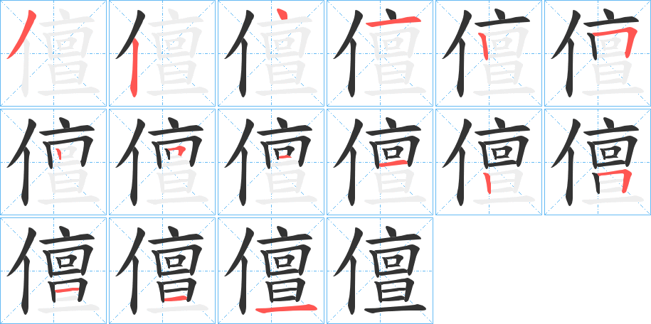 儃字的笔顺分步演示