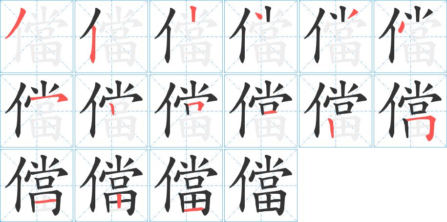 儅字的笔顺分步演示